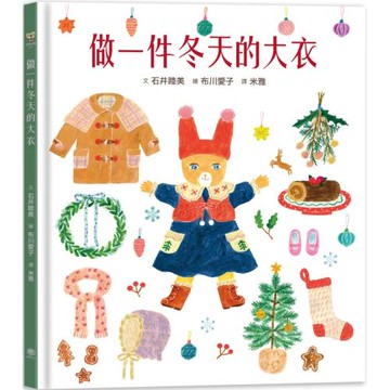 做一件冬天的大衣【書衣版】（附贈獨家設計一筆箋2入，共6款圖案隨機出貨）