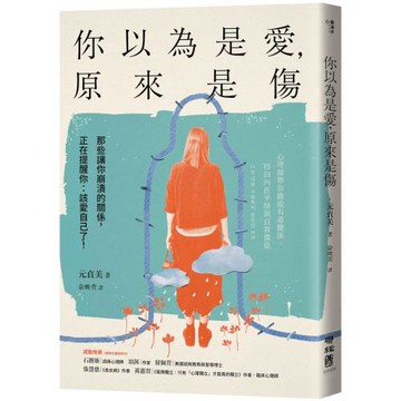 你以為是愛，原來是傷：那些讓你崩潰的關係，正在提醒你：該愛自己了！