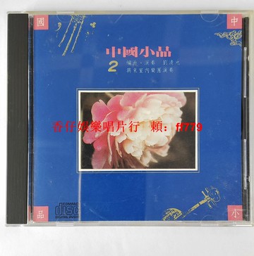 三洋首版 劉清池 中國小品2 無IFPI碼 純音樂演奏 興來唱片 1988年發行 經典黑膠 CD 輕微黃斑 點狀霧
