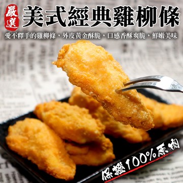 【海肉管家】正點美式雞柳條(4包_250g/包)