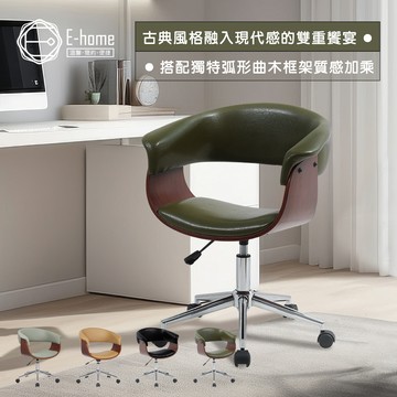 E-home 卡森面扶手曲木升降電腦椅 辦公椅 椅子 書桌椅 人體工學 美容椅