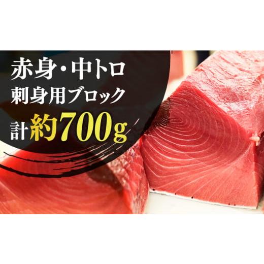 ふるさと納税 長崎県 新上五島町 五島列島産 養殖 生本かみまぐろ 赤身 中トロ 刺身 ブロック 計…