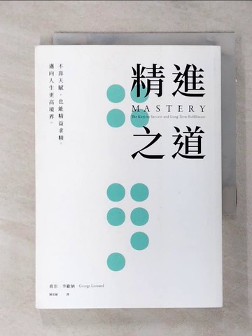 【書寶二手書T8／勵志_TCF】精進之道：不靠天賦，也能精益求精，邁向人生更高境界_喬治．李歐納