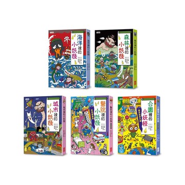小妖怪系列套書【第一輯】（共5冊）