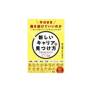 翌日発送・今のまま働き続けていいのか　一度でも悩んだことがある人のための新しいキャリア 有山徹