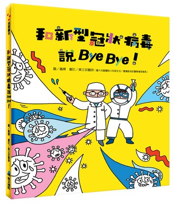和新型冠狀病毒說Bye Bye！