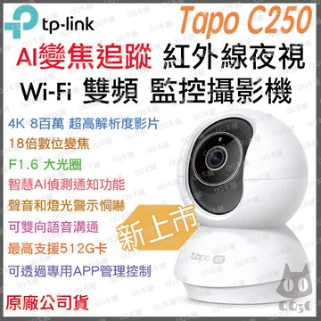 《 tp-link 智慧AI自動變焦追蹤 4K 800萬》Tapo C250 安全防護 WiFi 攝影機 監視器 攝像頭