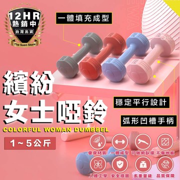 【🔥獨家款】女用啞鈴 居家啞鈴 女性啞鈴 啞鈴 小啞鈴 居家運動 防滑啞鈴 六角啞鈴 啞鈴組 1~5kg 居家健身