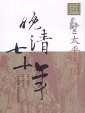 晚清七十年（2）：太平天國[二手書_普通]