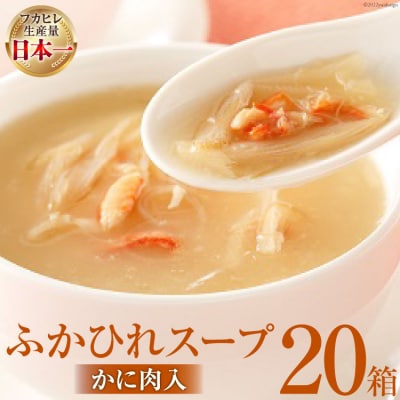 気仙沼産　ふかひれスープ(かに肉入)200g×20箱