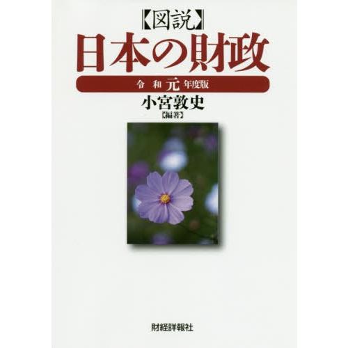 図説 日本の財政