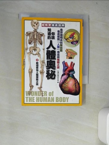 【書寶二手書T4／少年童書_W14】你該知道的人體奧秘_矢澤科學研究室,  高智賢