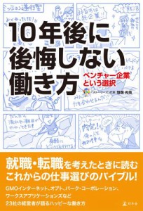 10年後に後悔しない働き方 ベンチャー企業という選択