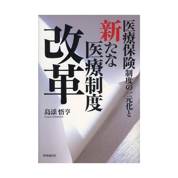 医療保険制度の一元化と新たな医療制度改革