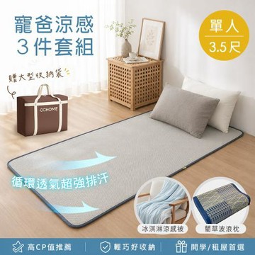 BELLE VIE 寵爸涼感3件組 單人加大 105x186cm (透氣涼墊+涼感被+藺草枕) 贈大型收納袋