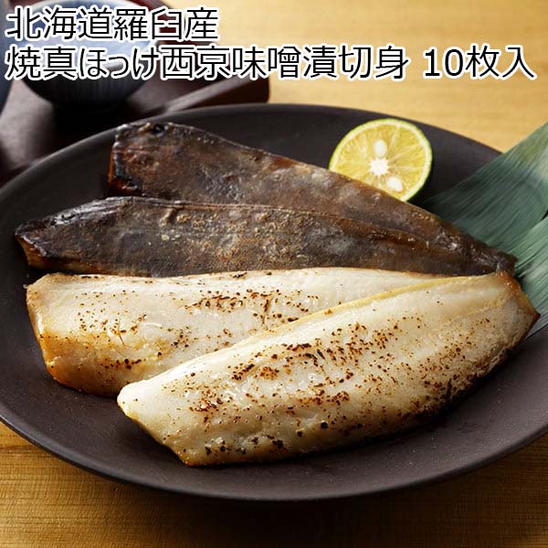 北海道羅臼産 焼真ほっけ西京味噌漬切身 10枚入