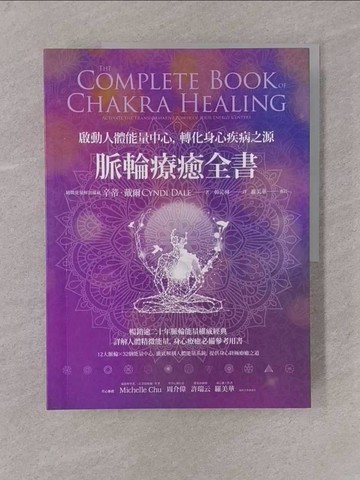 【書寶二手書T1／養生_Y78】脈輪療癒全書：啟動人體能量中心，轉化身心疾病之源_辛蒂‧戴爾,  韓沁林, 羅美華（審訂）