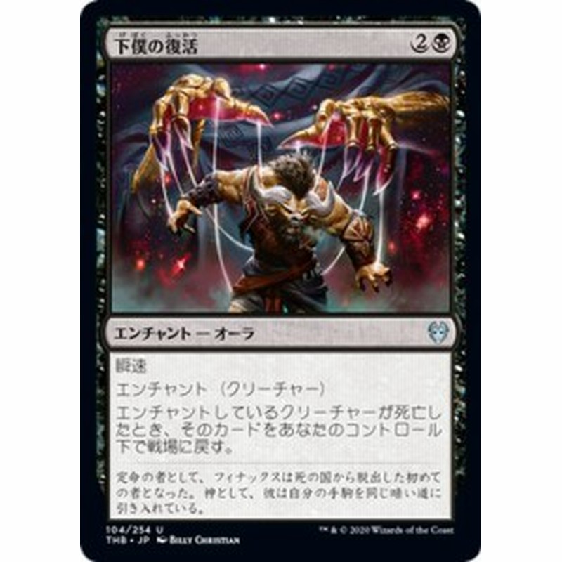 Mtg マジック ザ ギャザリング 下僕の復活 アンコモン テーロス還魂記 Thb 104 日本語版 エンチャント 黒 通販 Lineポイント最大1 0 Get Lineショッピング