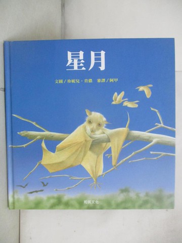 【書寶二手書T4／少年童書_J66】星月(三版)_珍妮兒‧肯儂