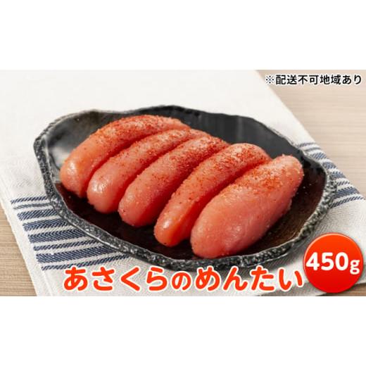 ふるさと納税 福岡県 朝倉市 あさくらのめんたい 450g