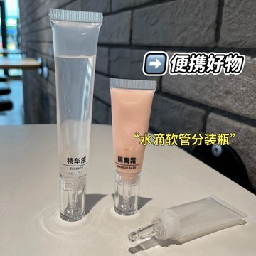『隔日達』真空分裝瓶 便攜水滴軟管 外出分裝瓶 粉底液分裝瓶 旅行分裝罐 旅行分裝瓶 水滴小樣 眼霜瓶 隔離分裝瓶