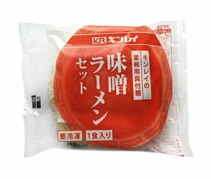 キンレイ 味噌ラーメンセット 業務用具付麺 256g×10袋入｜ 送料無料