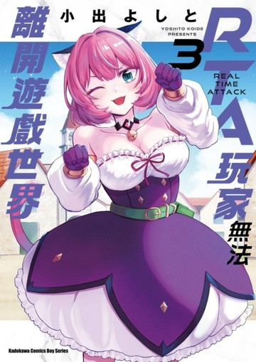 RTA玩家無法離開遊戲世界（3）【TAAZE讀冊生活】