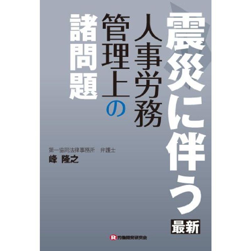 震災に伴う人事労務管理上の諸問題