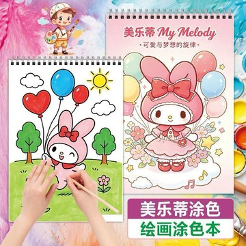 【台灣出貨】美樂蒂塗色本女孩專屬繪畫樂趣超萌卡通塗色本三麗鷗創意塗色畫本