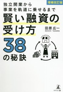 独立開業から事業を軌道に乗せるまで賢い融資の受け方38の秘訣 田原広一