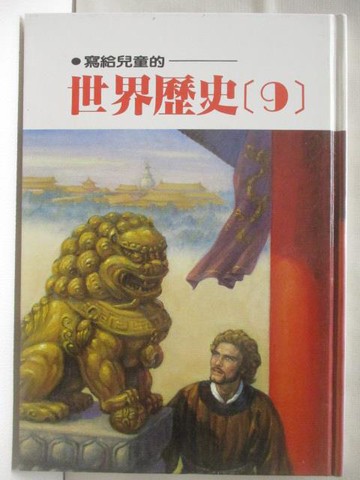 【書寶二手書T9／少年童書_QKJ】寫給兒童的世界歷史(9)