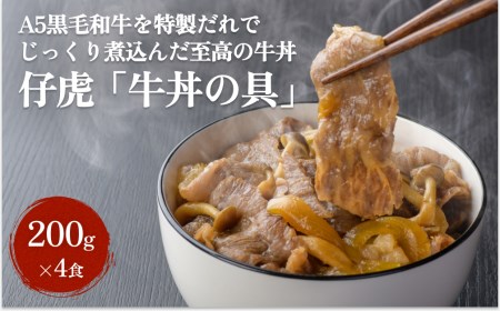 仔虎 牛丼の具 A5黒毛和牛を特製だれでじっくり煮込んだ至高の 牛丼