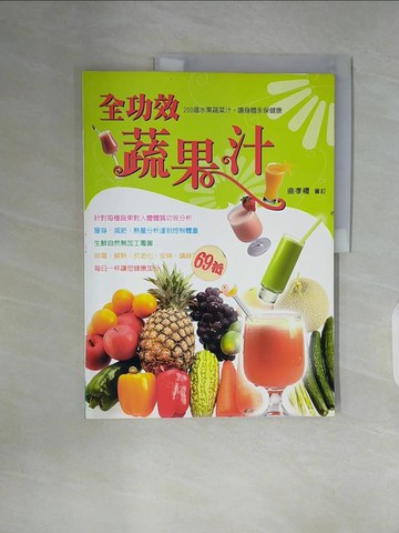 【書寶二手書T1／養生_ZWN】全功效蔬果汁_曲孝禮