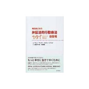 毎日おこなう弁証法的行動療法自習帳   マシュー・マッケイ  〔本〕