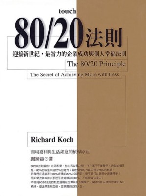 80/20法則[二手書_良好]