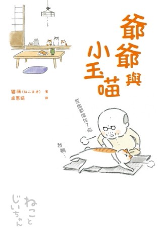 爺爺與小玉喵[二手書_良好]