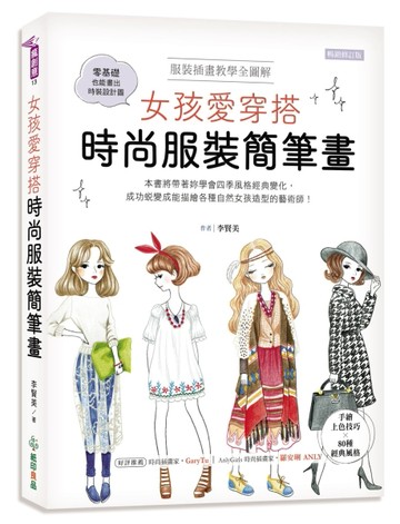 女孩愛穿搭 時尚服裝簡筆畫：服裝插畫教學全圖解，手繪上色技巧╳80種經典風格，[二手書_良好]