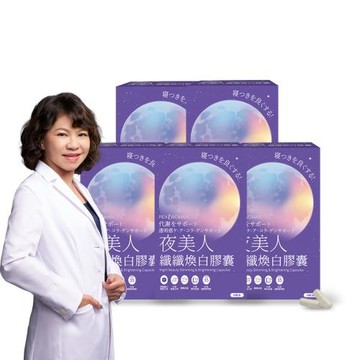 【Realwoman 美妍世家】夜美人纖纖煥白膠囊(30顆/盒)x5盒