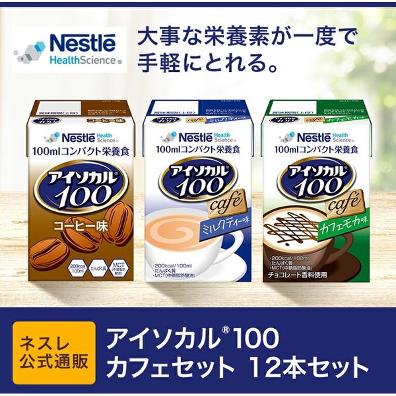 本物品質の 100ml×12個 介護食 カフェモカ味 ネスレ アイソカル100 介護食品