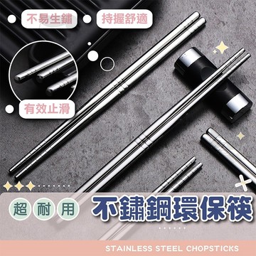 不鏽鋼筷【電子發票+免運費】防燙筷子 環保筷 防滑筷子 環保餐具 餐具 環保 不鏽鋼餐具 火鍋 露營 長筷 防燙筷