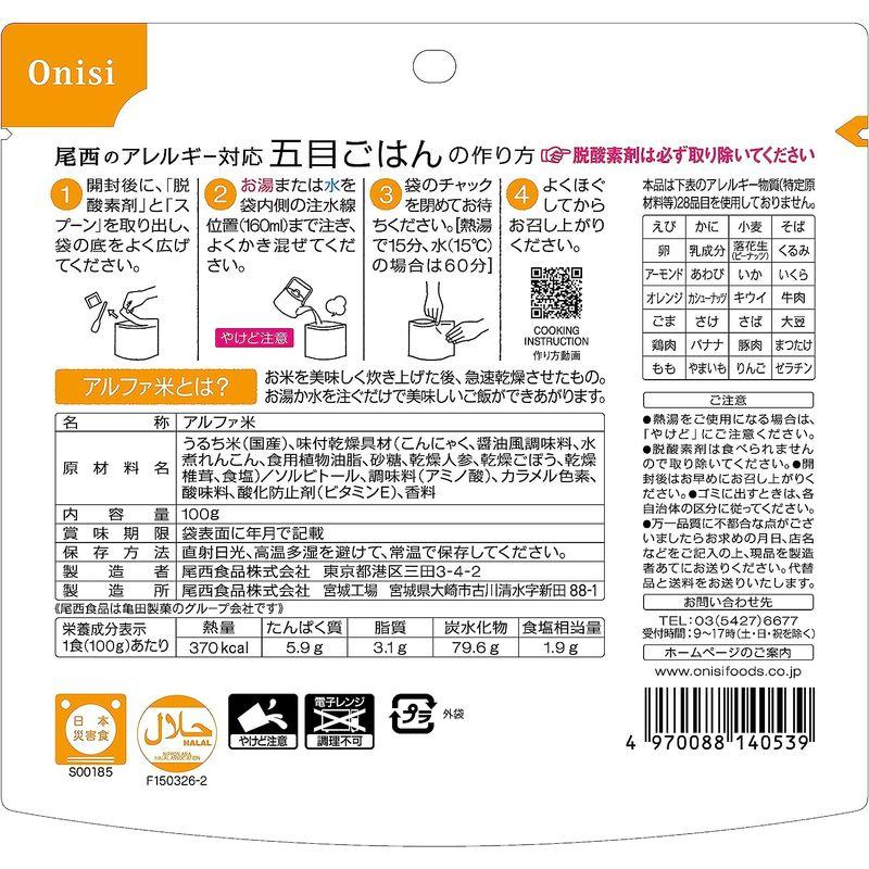 食品 尾西食品 アルファ米 尾西のアレルギー対応五目ごはん 100g ×50個