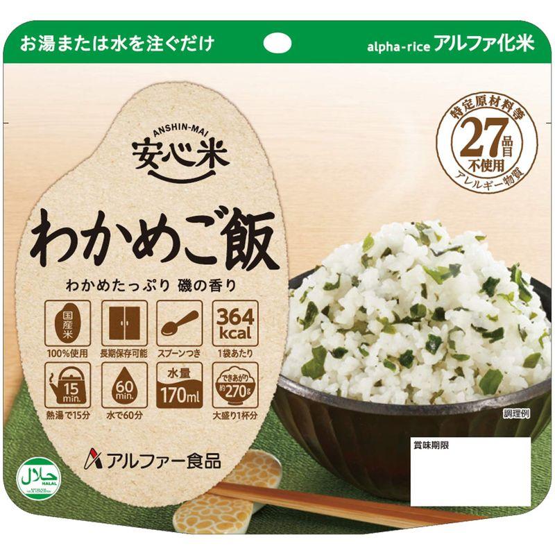 アルファー食品 保存食 安心米 わかめご飯 50袋 箱