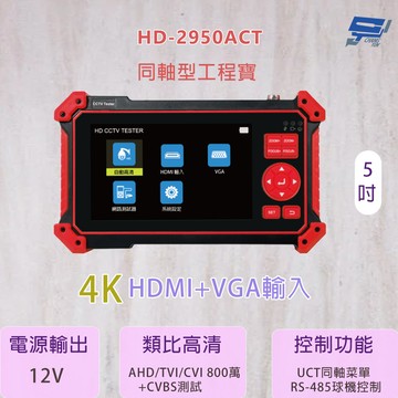 昌運監視器 HD-2950ACT 5吋 同軸型工程寶 800萬畫素 支援多種版本攝影機