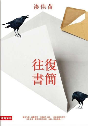 往復書簡[二手書_普通]