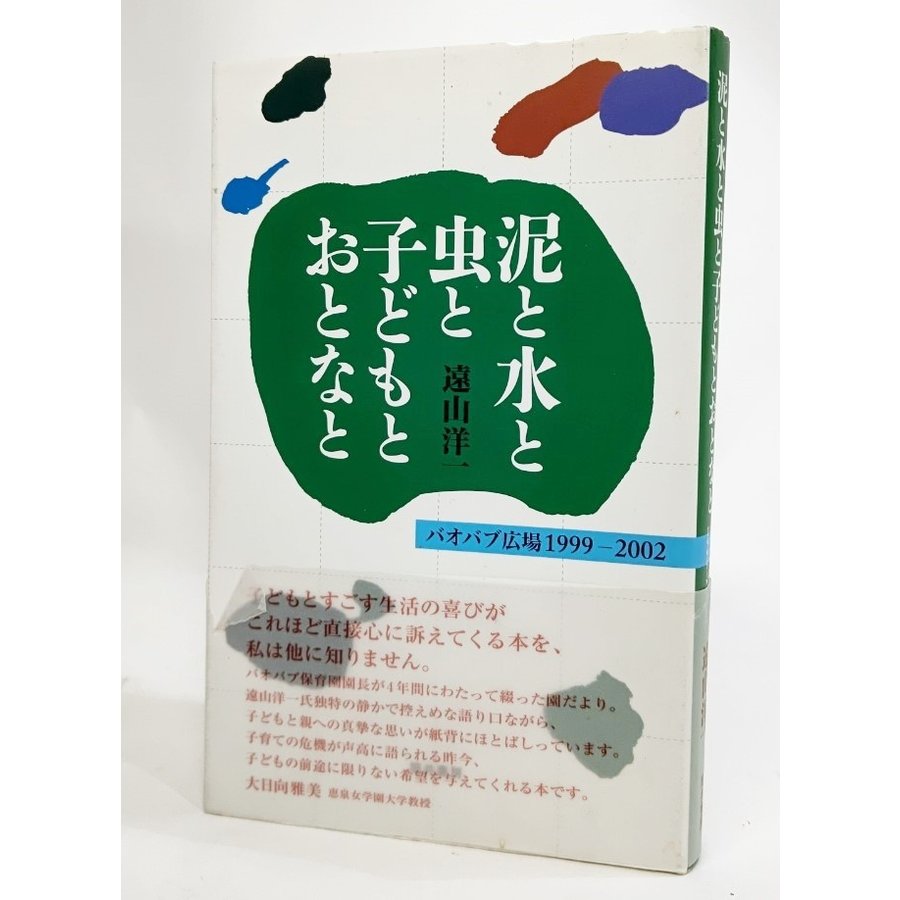 泥と水と虫と子どもとおとなと―バオバブ広場1999-2002 遠山洋一（著） 筒井書房