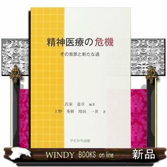 精神医療の危機 その背景と新たな道