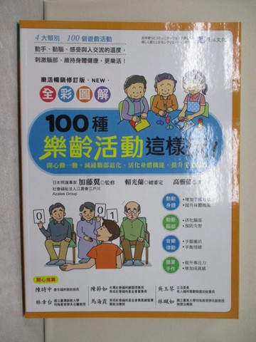 【書寶二手書T1／保健_Y8F】全彩圖解　100種樂齡活動這樣玩！：開心動一動，減緩腦部退化、活化身體機能、提升生活品質_加藤翼, 賴光蘭, 高雅郁