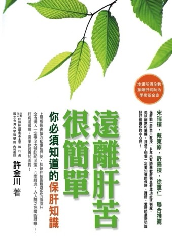 遠離肝苦很簡單[二手書_良好]