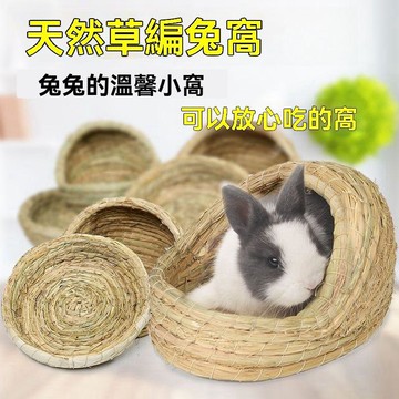 兔子保暖窩 兔子用品 兔子窩兔子草窩荷蘭豬兔兔冬天保暖防咬寵物草編躲避清