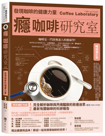 癮咖啡研究室：發現咖啡健康的力量【暢銷增訂版】【城邦讀書花園】